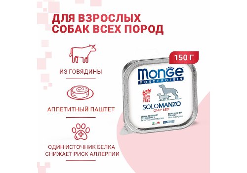Monge Dog Monoprotein Solo Beef / Влажный корм Паштет Монж Монопротеиновый для взрослых собак Говядина (цена за упаковку) Monge Dog Monoprotein Solo Beef / Влажный корм Паштет Монж Монопротеиновый для взрослых собак Говядина (цена за упаковку)