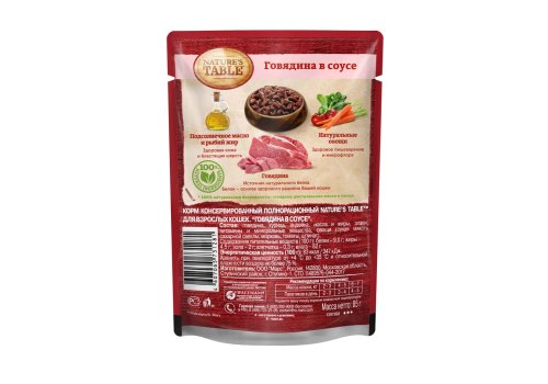 Natures Table / Паучи Нейчерс Тейбл для взрослых кошек Говядина в соусе (цена за упаковку)