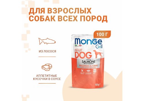Monge Dog Grill Salmon / Влажный корм Паучи Монж Гриль для взрослых собак Лосось (цена за упаковку)