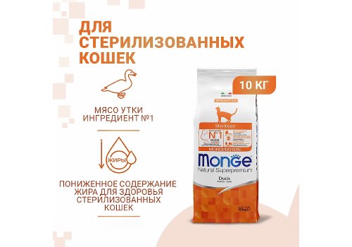 Monge Cat Monoprotein Sterilised / Сухой корм Монж Монопротеиновый для Стерилизованных кошек Утка Monge Cat Monoprotein Sterilised / Сухой корм Монж Монопротеиновый для Стерилизованных кошек Утка
