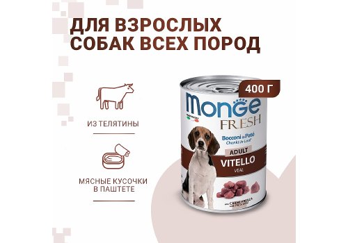 Monge Dog Fresh Adult Chunks in Loaf Veal / Влажный корм Консервы Монж для взрослых собак Мясной рулет с Телятиной (цена за упаковку)