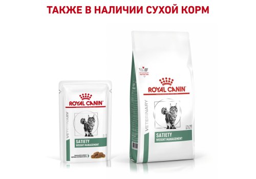 Royal Canin Satiety Weight Management SAT34 / Ветеринарный влажный корм (Консервы-Паучи) Роял Канин Сетаети Вейт Менеджмент для кошек Контроль избыточного веса
