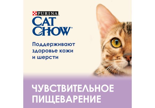 Purina Cat Chow Sensitive / Сухой корм Пурина Кэт Чау для взрослых кошек при чувствительном пищеварении с птицей и лососем