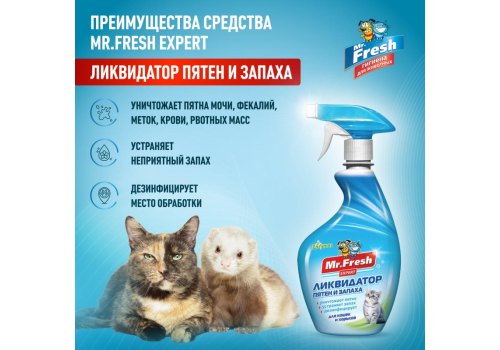 Mr.Fresh Expert 3в1 / Спрей Мистер Фреш для кошек Ликвидатор пятен и запаха