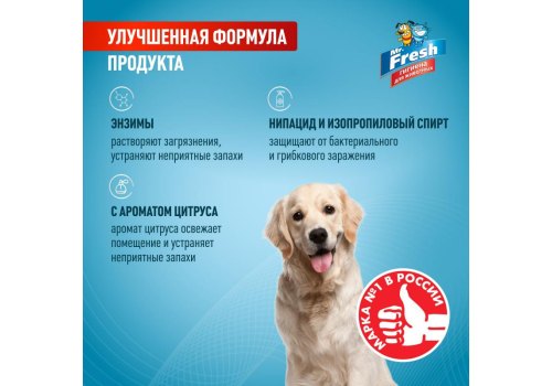 Mr.Fresh Expert 3в1 / Спрей Мистер Фреш для собак Ликвидатор Пятен и Запаха Mr.Fresh Expert 3в1 / Спрей Мистер Фреш для собак Ликвидатор Пятен и Запаха