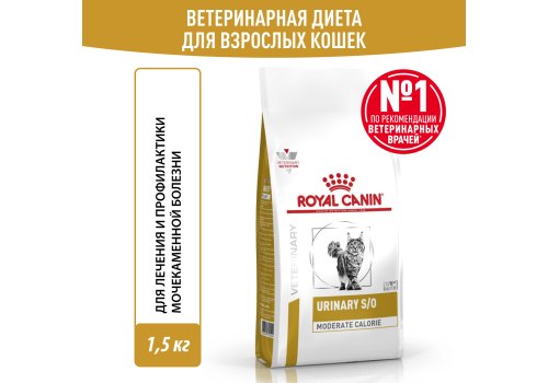 Royal Canin Urinary S\O Moderate Calorie / Ветеринарный сухой корм Роял Канин Уринари для кошек с умеренным содержанием энергии при лечении мочекаменной болезни