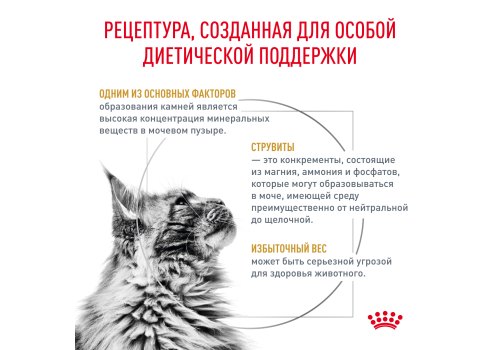 Royal Canin Urinary S\O Moderate Calorie / Ветеринарный сухой корм Роял Канин Уринари для кошек с умеренным содержанием энергии при лечении мочекаменной болезни