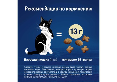 Felix Хрустящее лакомство / Лакомство Пурина Феликс для взрослых кошек с сыром Felix Хрустящее лакомство / Лакомство Пурина Феликс для взрослых кошек с сыром