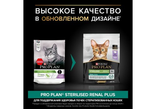 PRO PLAN STERILISED / Сухой корм ПРО ПЛАН для взрослых кошек для поддержания здоровья почек после стерилизации с индейкой