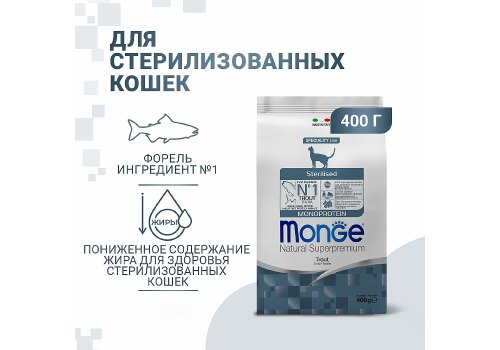 Monge Cat Monoprotein Sterilised Trout  / Сухой корм Монж Монопротеиновый для Стерилизованных кошек Форель