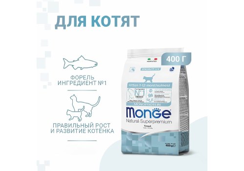 Monge Kitten Monoprotein / Сухой корм Монж Монопротеиновый для Котят Форель