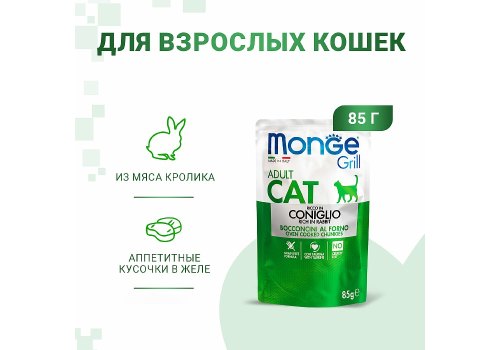 Monge Grill buste Adult coniglio / Влажный корм Паучи Монж для взрослых кошек Итальянский кролик (цена за упаковку)