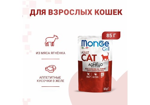 Monge Grill buste Adult agnello / Влажный корм Паучи Монж для взрослыз кошек Новозеландский ягненок (цена за упаковку)