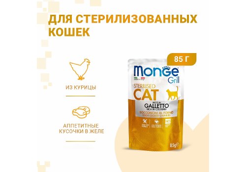 Monge Grill buste Sterilized galletto / Влажный корм Паучи Монж для Стерилизованных кошек Итальянская курица (цена за упаковку)