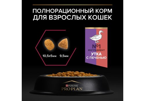 PRO PLAN STERILISED / Сухой корм ПРО ПЛАН для взрослых стерилизованных кошек с уткой и печенью