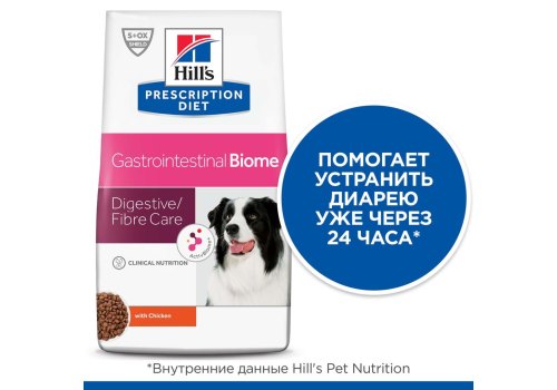 Hills Prescription Diet Gastrointestinal Biome / Лечебный корм Хиллс для собак при расстройствах Пищеварения и для заботы о Микробиоме кишечника Курица