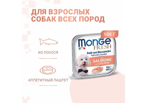Monge Dog Fresh Salmon / Влажный корм Консервы Монж Фреш для взрослых собак Лосось (цена за упаковку)