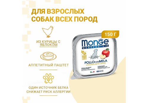 Monge Puppy Monoproteico Fruits Chicken & Apple / Влажный корм Паштет Монж Монопротеиновый для Щенков Курица с яблоками (цена за упаковку)
