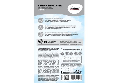 Karmy Adult British Shorthair / Сухой корм Карми для взрослых кошек породы Британская короткошерстная