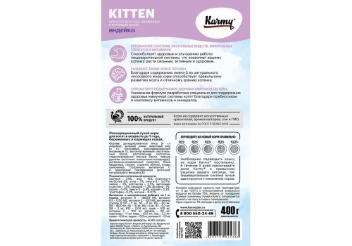 Karmy Kitten / Сухой корм Карми для Котят, беременных и кормящих кошек Индейка