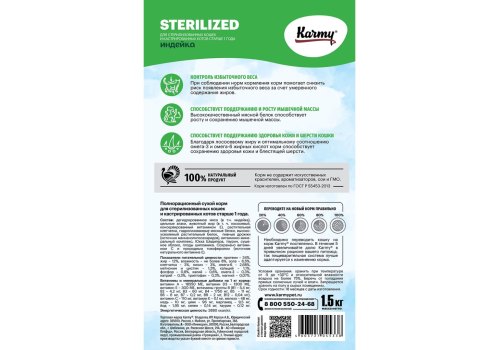 Karmy Sterilized / Сухой корм Карми для Стерилизованных кошек Индейка