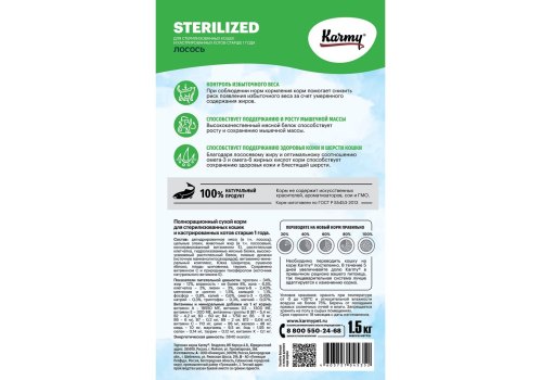 Karmy Sterilized / Сухой корм Карми для Стерилизованных кошек Лосось
