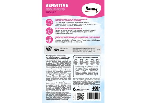 Karmy Sensitive / Сухой корм Карми для кошек с Чувствительным пищеварением Индейка Karmy Sensitive / Сухой корм Карми для кошек с Чувствительным пищеварением Индейка