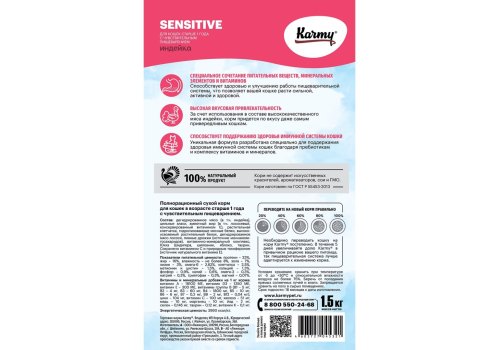 Karmy Sensitive / Сухой корм Карми для кошек с Чувствительным пищеварением Индейка