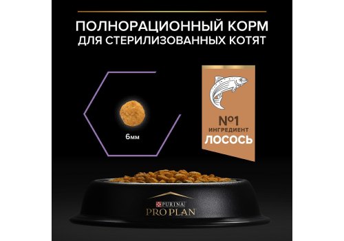 PRO PLAN STERILISED / Сухой корм ПРО ПЛАН для стерилизованных котят с лососем PRO PLAN STERILISED / Сухой корм ПРО ПЛАН для стерилизованных котят с лососем
