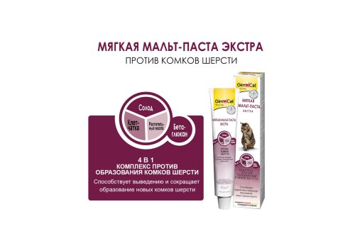 GimCat Malt-Soft-Extra / Паста Джимкэт для кошек Выведение шерсти