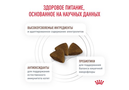 Royal Canin Kitten Gastrointestinal / Ветеринарный сухой корм Роял Канин Гастроинтестинал для Котят от 2 до 10 месяцев при Нарушениях пищеварения