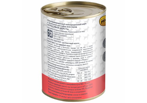 Мнямс Красивая Шерсть Влажный корм Консервы для собак всех пород Кусочки в соусе с Ягненком (цена за упаковку)