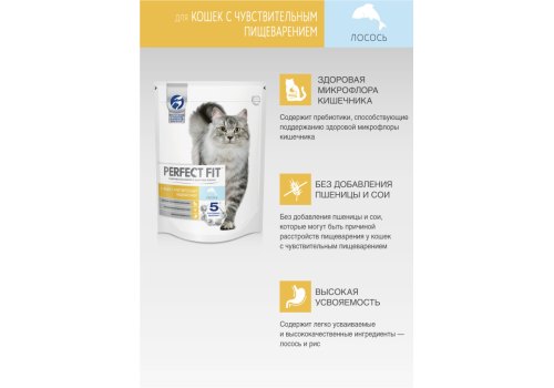 Perfect Fit Sensitive / Сухой корм Перфект Фит для кошек с Чувствительным пищеварением Лосось
