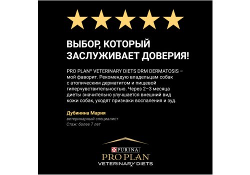 PRO PLAN VETERINARY DIETS DRM DERMATOSIS / Сухой корм ПРО ПЛАН Ветеринарная диета для взрослых собак при дерматозах и выпадении шерсти