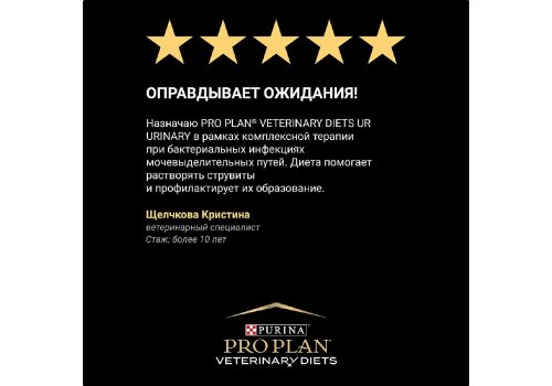 PRO PLAN VETERINARY DIETS UR URINARY / Сухой корм ПРО ПЛАН Ветеринарная диета для взрослых собак для растворения струвитных камней