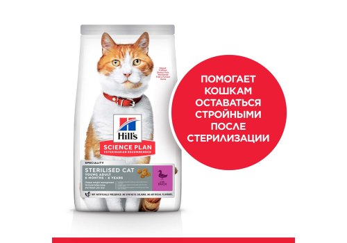 Hills Science Plan Sterilised Cat / Cухой корм Хиллс для Стерилизованных кошек и Котят от 6 месяцев Утка