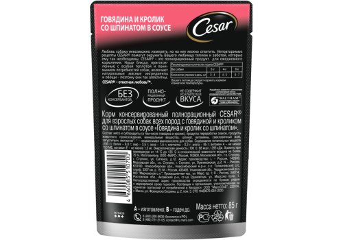 Cesar / Паучи Цезарь для собак Говядина Кролик Шпинат (цена за упаковку)