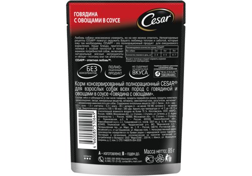 Cesar / Паучи Цезарь для собак Говядина и овощи (цена за упаковку)