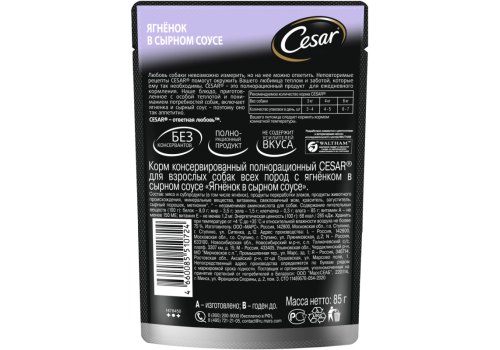 Cesar / Паучи Цезарь для собак Ягненок в сырном соусе (цена за упаковку)
