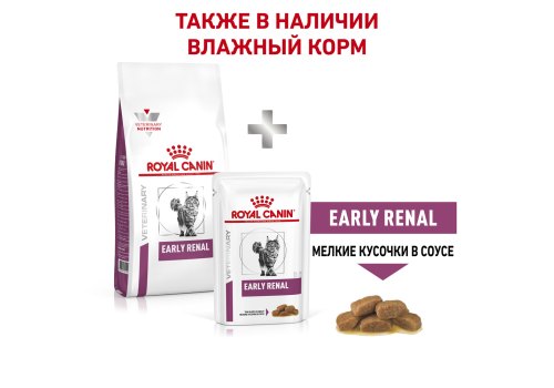 Royal Canin Early Renal / Ветеринарный сухой корм Роял Канин Ерли Ренал для кошек Поддержание функции почек (хроническая почечная недостаточность на ранних стадиях)