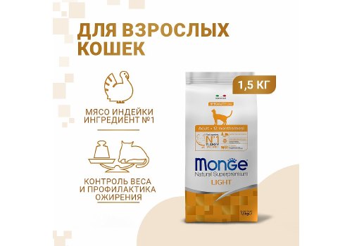 Monge Cat Speciality Light Turkey / Сухой корм Монж для взрослых кошек Низкокалорийный Индейка Monge Cat Speciality Light Turkey / Сухой корм Монж для взрослых кошек Низкокалорийный Индейка