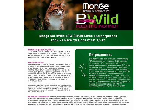 Monge Kitten BWild Low Grain Goose / Сухой Низкозерновой корм Монж Бивайлд для Котят мясо Гуся