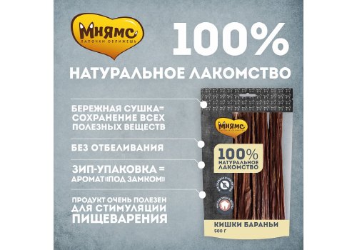 Мнямс 100% Натуральное лакомство для собак Кишки Бараньи