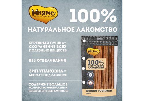 Мнямс 100% Натуральное лакомство для собак Кишки Говяжьи