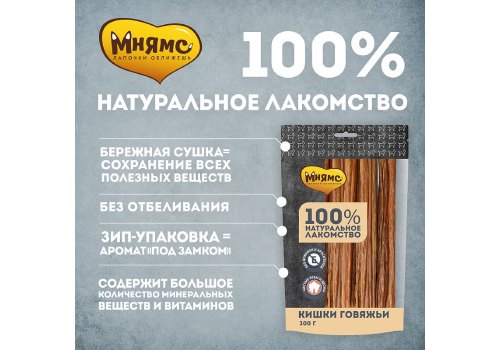 Мнямс 100% Натуральное лакомство для собак Кишки Говяжьи