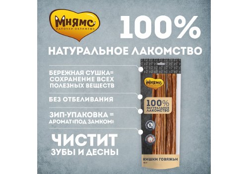 Мнямс 100% Натуральное лакомство для собак Кишки Говяжьи Мнямс 100% Натуральное лакомство для собак Кишки Говяжьи