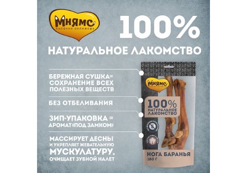 Мнямс 100% Натуральное лакомство для собак Нога Баранья