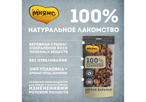 Мнямс 100% Натуральное лакомство для собак Легкое Баранье