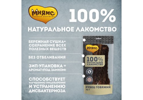Мнямс 100% Натуральное лакомство для собак Рубец Говяжий