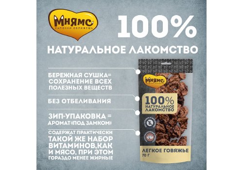 Мнямс 100% Натуральное лакомство для собак Легкое Говяжье